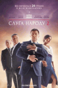 Слуга народа 2