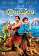 Синдбад: Легенда семи морей    / Sinbad: Legend of the Seven Seas