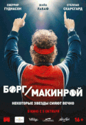 Борг/Макинрой / Borg McEnroe