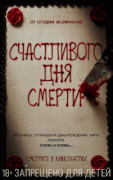 Счастливого дня смерти / Happy Death Day