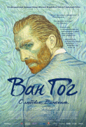 Ван Гог. С любовью, Винсент / Loving Vincent