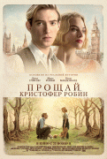 Прощай, Кристофер Робин / Goodbye Christopher Robin