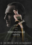 Призрачная нить / Phantom Thread