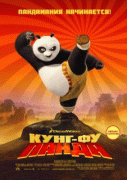 Кунг-фу Панда    / Kung Fu Panda