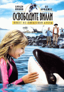 Освободите Вилли: Побег из Пиратской бухты / Free Willy: Escape from Pirate's Cove