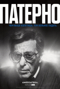 Патерно / Paterno