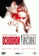 Основной инстинкт    / Basic Instinct