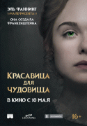 Красавица для чудовища / Mary Shelley