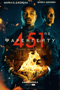 451 градус по Фаренгейту / Fahrenheit 451