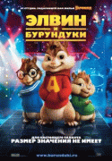 Элвин и бурундуки    / Alvin and the Chipmunks