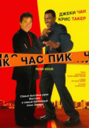 Час пик    / Rush Hour