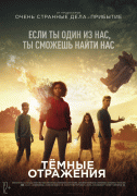 Тёмные отражения / The Darkest Minds