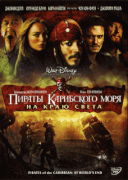 Пираты Карибского моря: На Краю Света    / Pirates of the Caribbean: At World's End