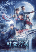 Ледяная комета 3D 2 / Bing feng: Yong heng zhi men