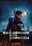 Рождённый стать королем / The Kid Who Would Be King