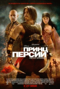 Принц Персии: Пески времени / Prince of Persia: The Sands of Time