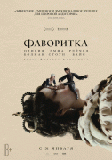 Фаворитка / The Favourite