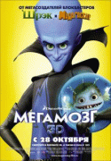 Мегамозг    / Megamind