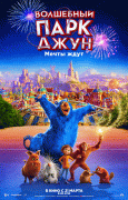 Волшебный парк Джун / Wonder Park