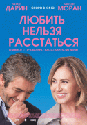 Любить нельзя расстаться / El amor menos pensado