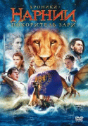 Хроники Нарнии: Покоритель Зари    / The Chronicles of Narnia: The Voyage of the Dawn Treader