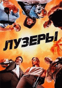 Лузеры    / The Losers