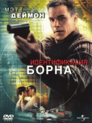 Идентификация Борна    / The Bourne Identity