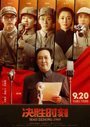 Председатель Мао в 1949 году / Jue sheng shi ke