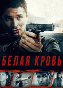 Белая кровь / Whiteblood