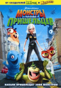 Монстры против пришельцев    / Monsters vs. Aliens