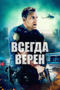 Всегда верен / Semper Fi