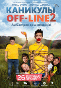 Каникулы off-line 2