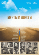 Мечты и дороги / The Path of Our Dream