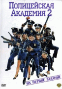 Полицейская академия 2: Их первое задание    / Police Academy 2: Their First Assignment