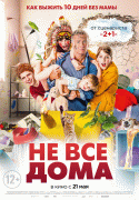 Не все дома / 10 jours sans maman