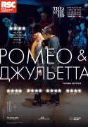 RSC: Ромео и Джульетта / Romeo and Juliet