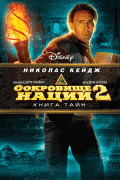 Сокровище нации 2: Книга Тайн / National Treasure: Book of Secrets