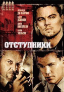 Отступники    / The Departed