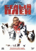 Белый плен    / Eight Below