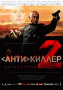 Антикиллер 2: Антитеррор    / Антикиллер 2: Антитеррор