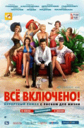 All inclusive, или Всё включено    / All inclusive, или Всё включено