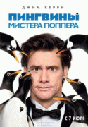 Пингвины мистера Поппера    / Mr. Popper's Penguins