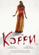 Кэрри    / Carrie