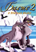 Балто 2: В поисках волка    / Balto: Wolf Quest