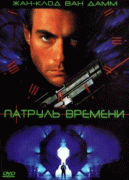 Патруль времени    / Timecop