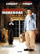 Миллионер поневоле    / Mr. Deeds