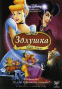 Золушка 3: Злые чары    / Cinderella III: A Twist in Time