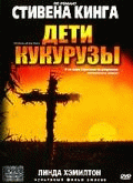 Дети кукурузы    / Children of the Corn