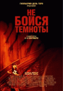 Не бойся темноты    / Don't Be Afraid of the Dark