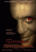 Ганнибал    / Hannibal